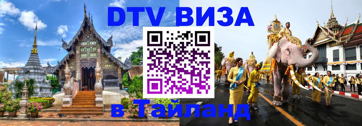 Электронная виза DTV в Тайланд 