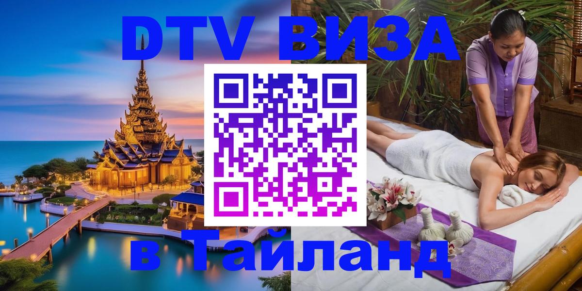 DTV Visa Thailand — прайс и условия, виза без дополнительных документов - Оттава 